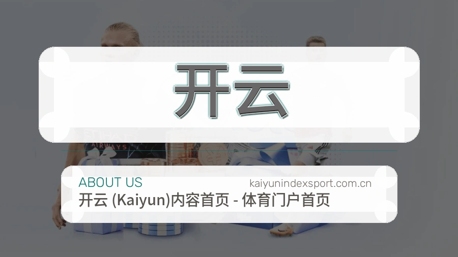 开云体育内容介绍